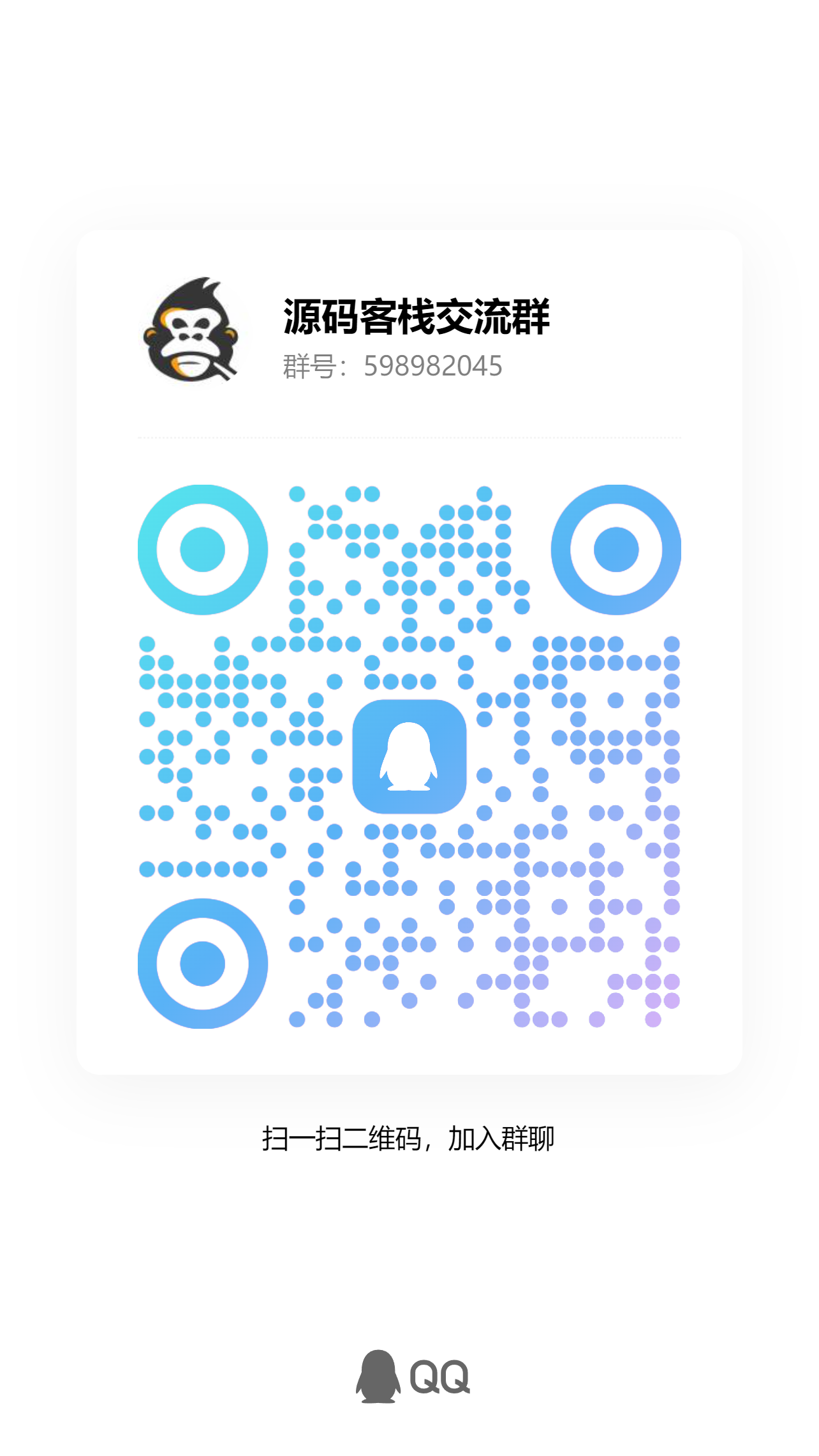 源码客栈 QQ 交流群二维码